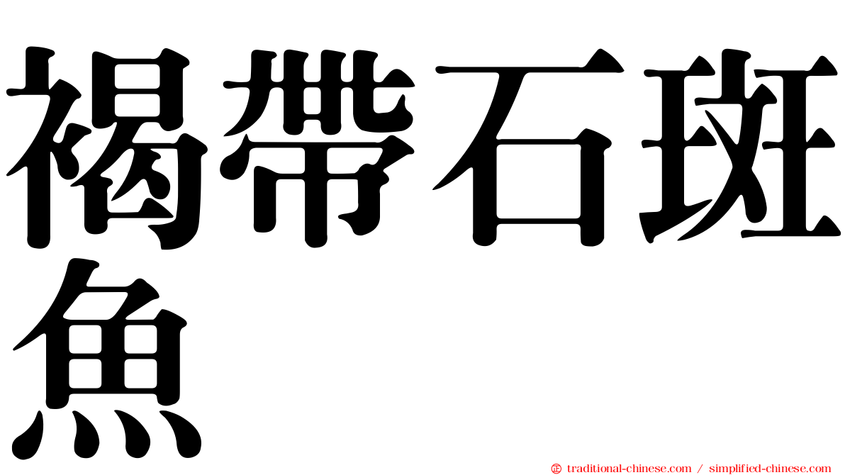褐帶石斑魚
