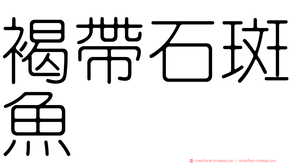 褐帶石斑魚