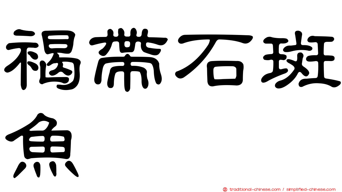 褐帶石斑魚