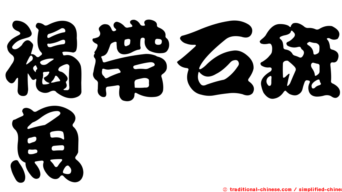 褐帶石斑魚