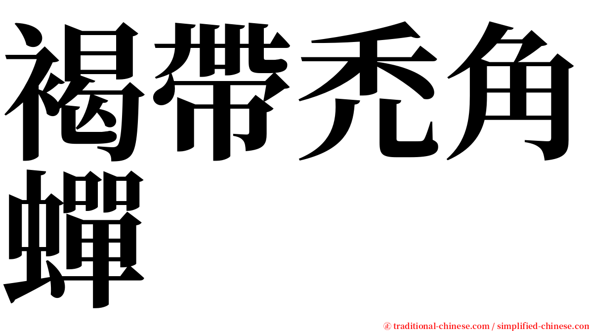 褐帶禿角蟬 serif font