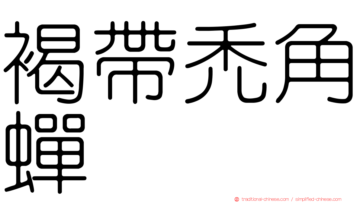 褐帶禿角蟬