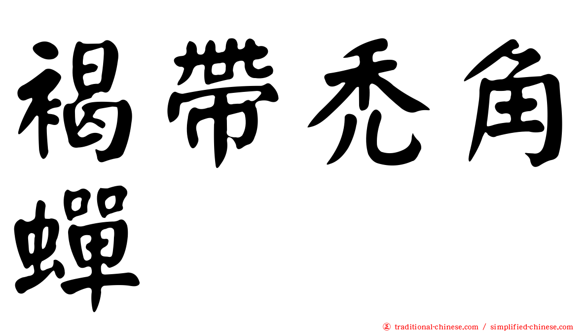 褐帶禿角蟬