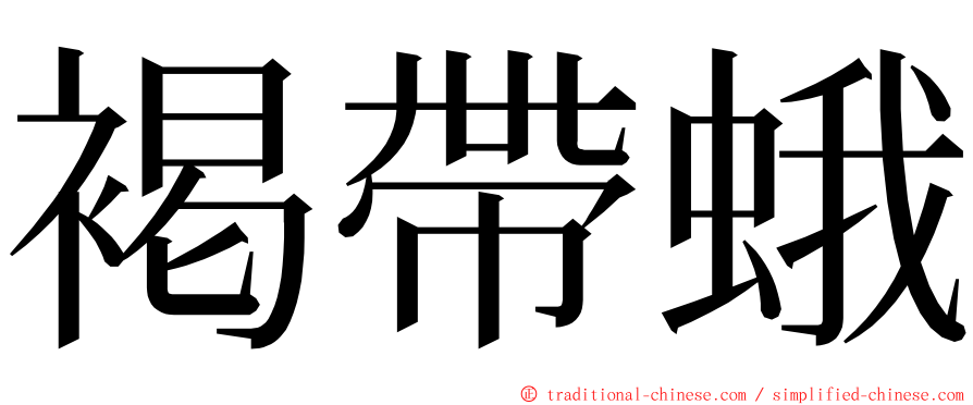褐帶蛾 ming font