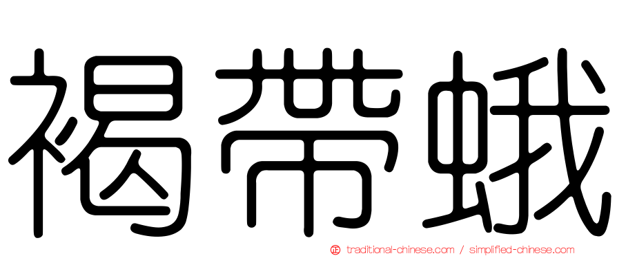 褐帶蛾