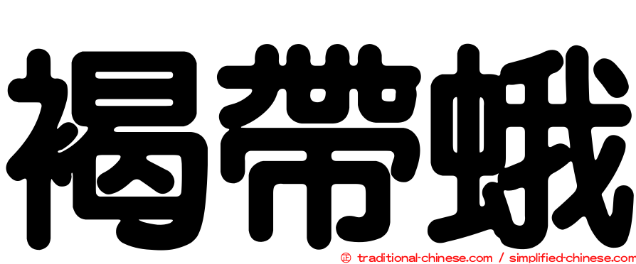 褐帶蛾