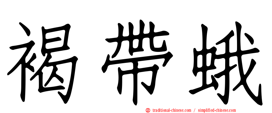 褐帶蛾