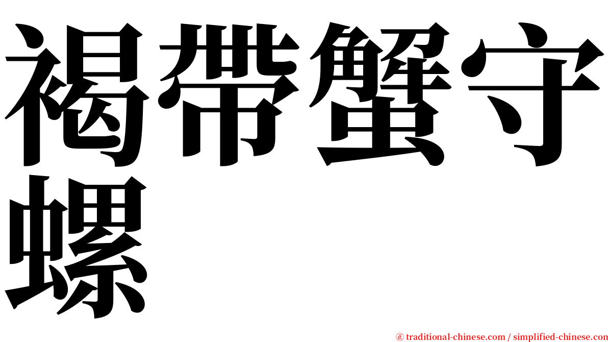 褐帶蟹守螺 serif font