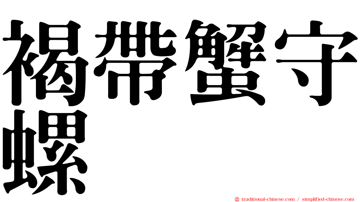 褐帶蟹守螺