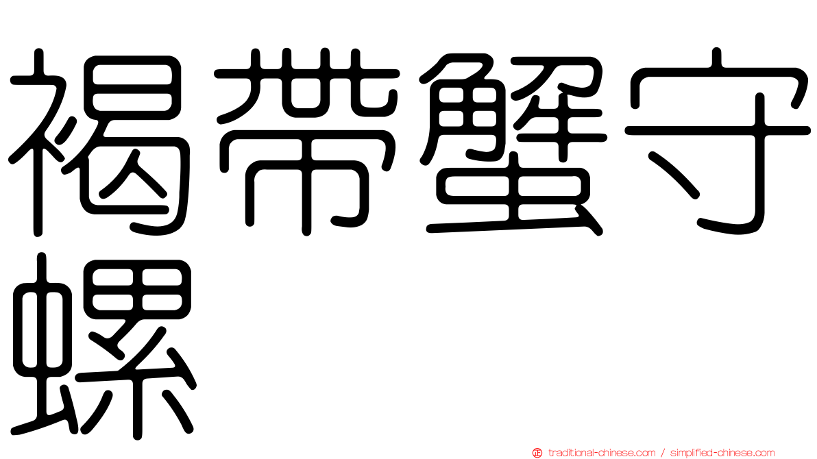 褐帶蟹守螺