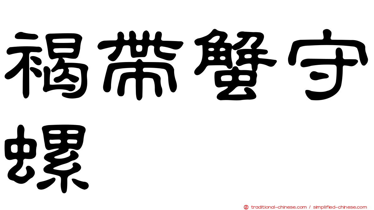 褐帶蟹守螺