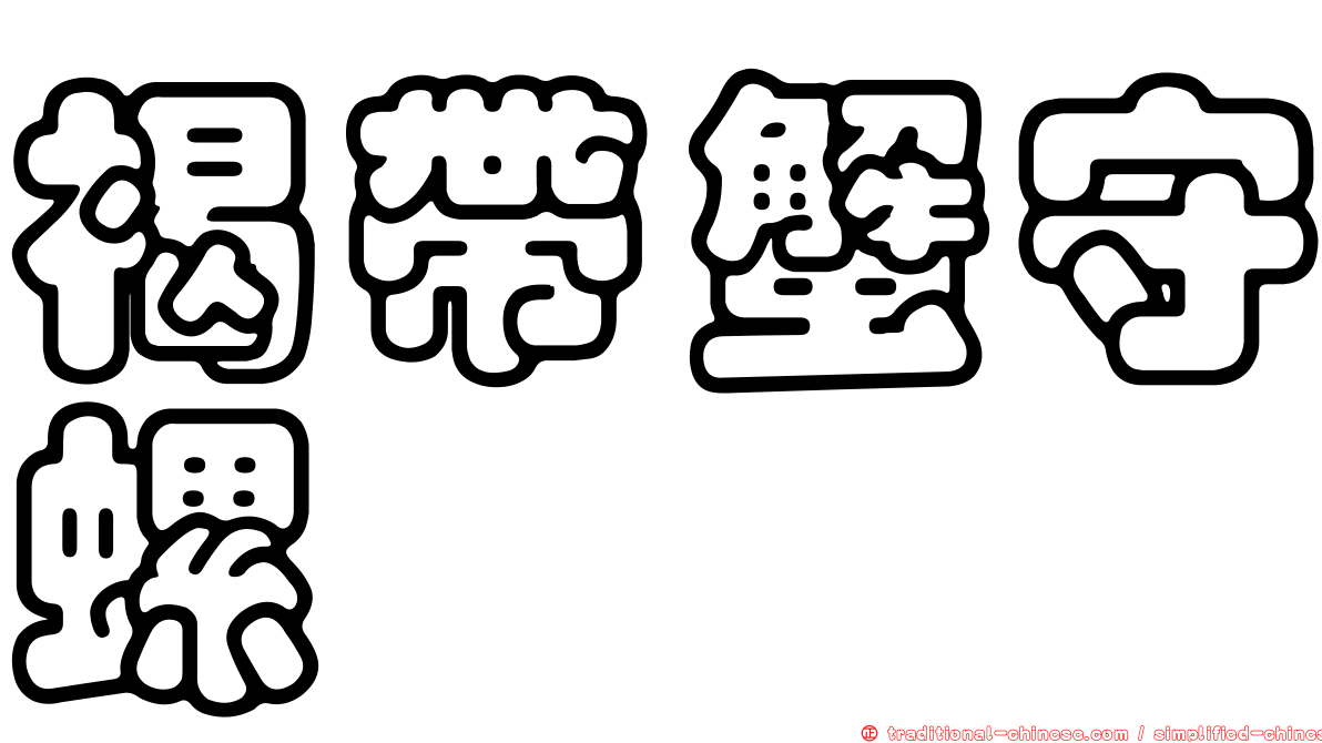 褐帶蟹守螺