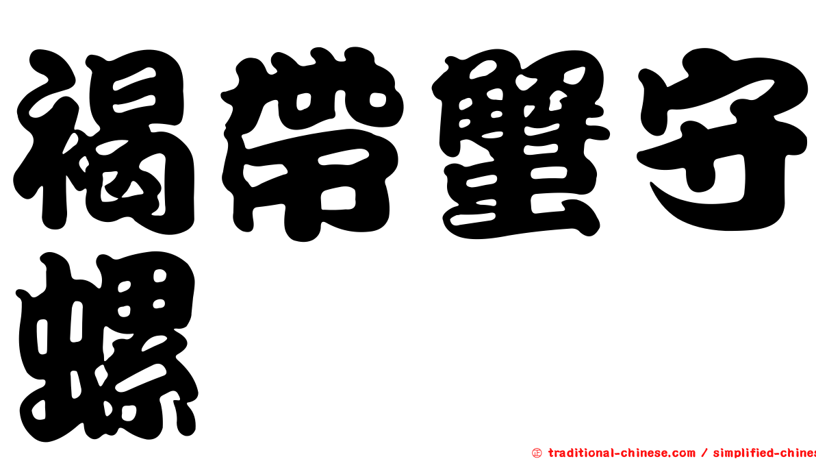 褐帶蟹守螺