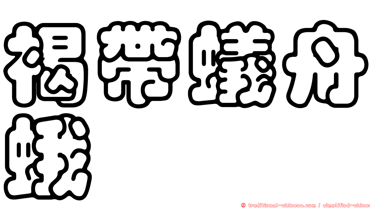 褐帶蟻舟蛾