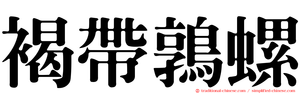 褐帶鶉螺
