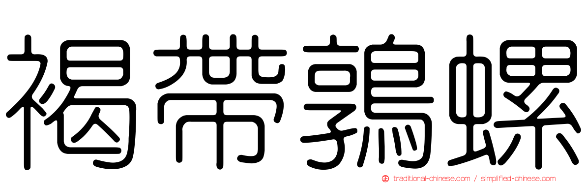 褐帶鶉螺