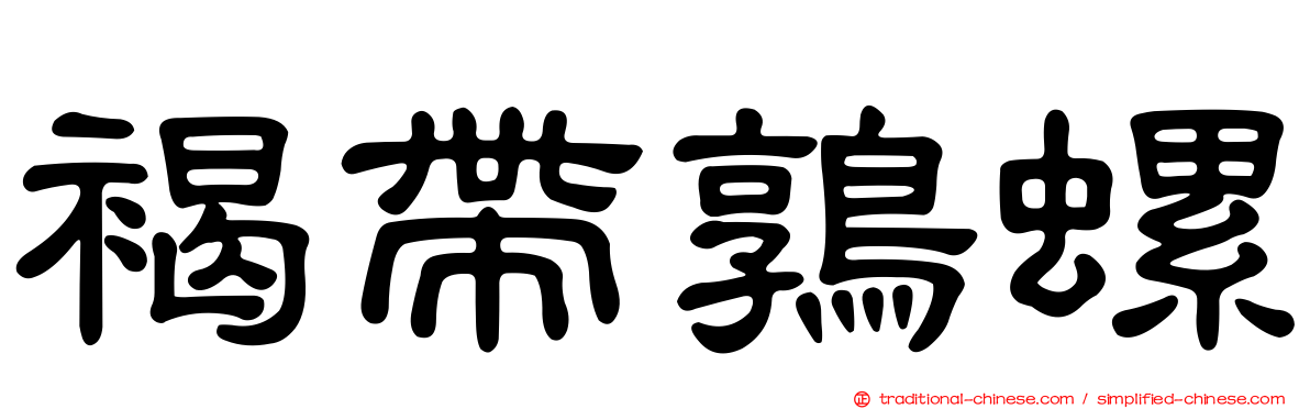 褐帶鶉螺