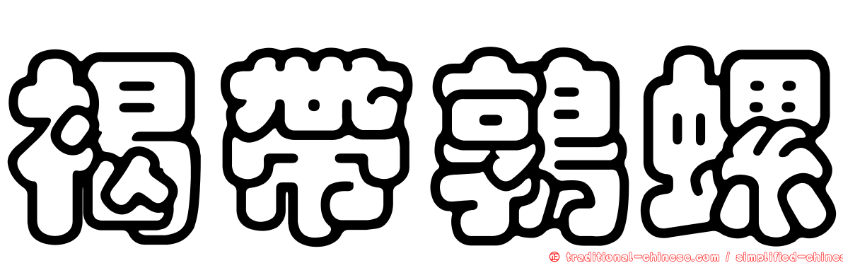 褐帶鶉螺