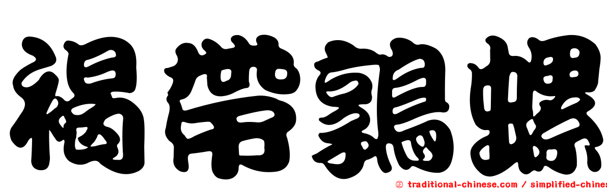 褐帶鶉螺