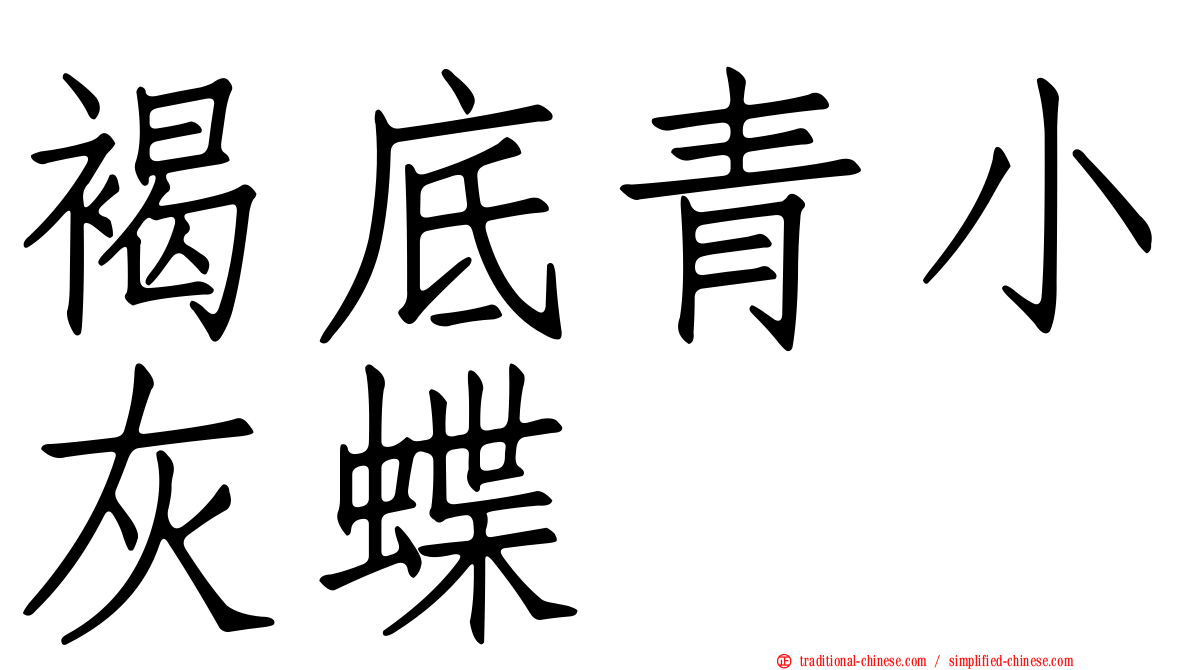 褐底青小灰蝶