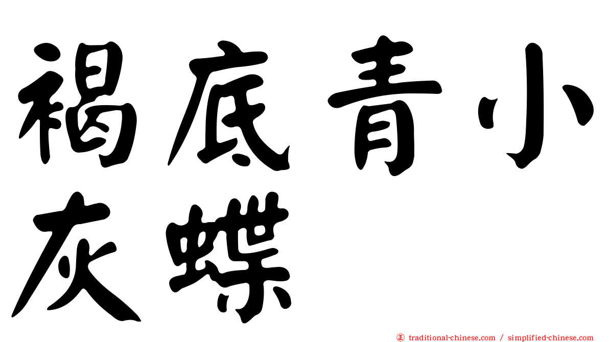 褐底青小灰蝶