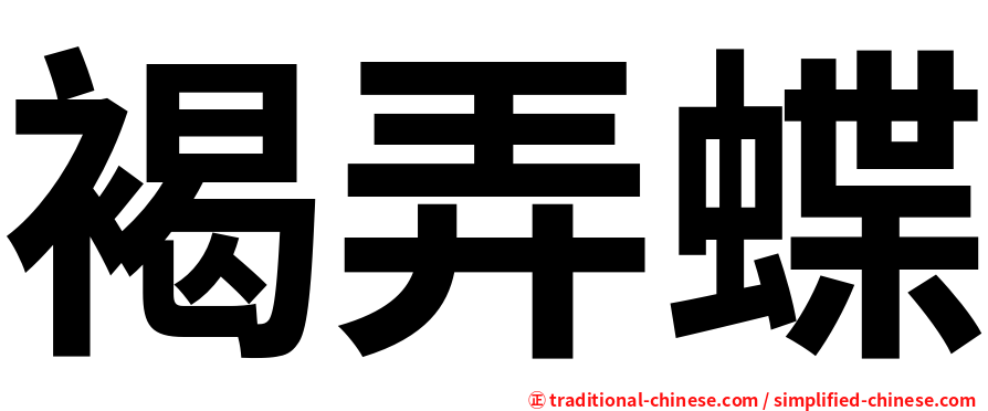 褐弄蝶