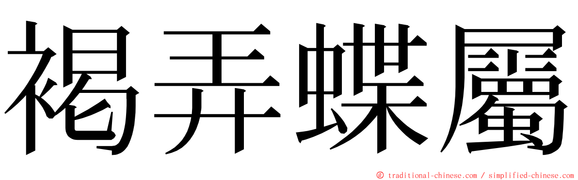 褐弄蝶屬 ming font