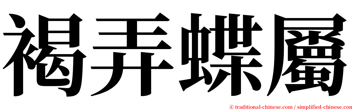 褐弄蝶屬 serif font