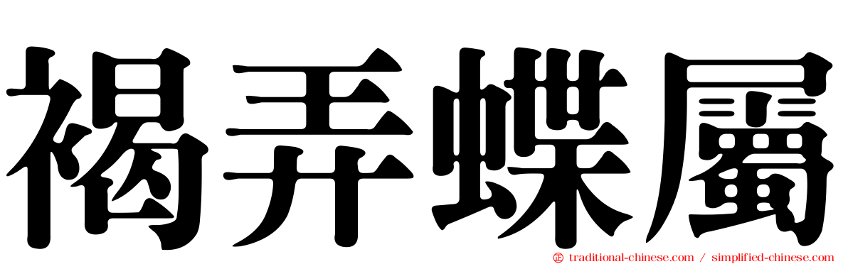 褐弄蝶屬