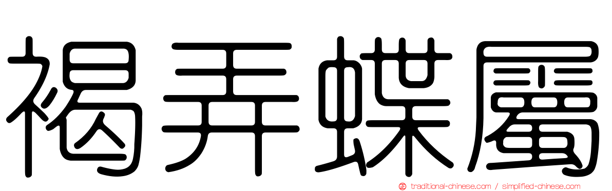 褐弄蝶屬