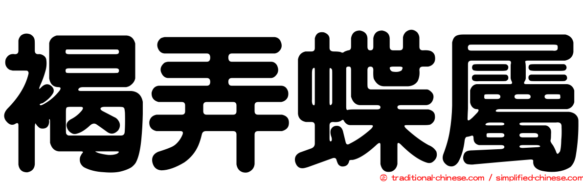 褐弄蝶屬
