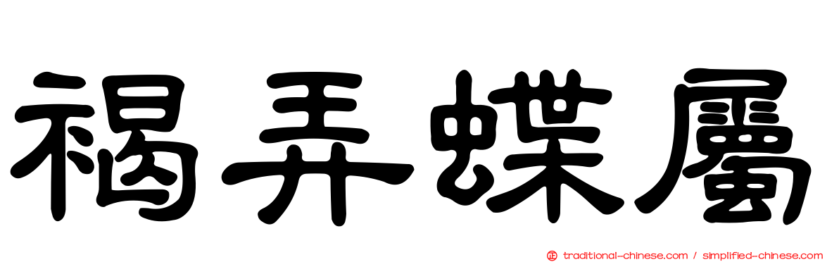 褐弄蝶屬
