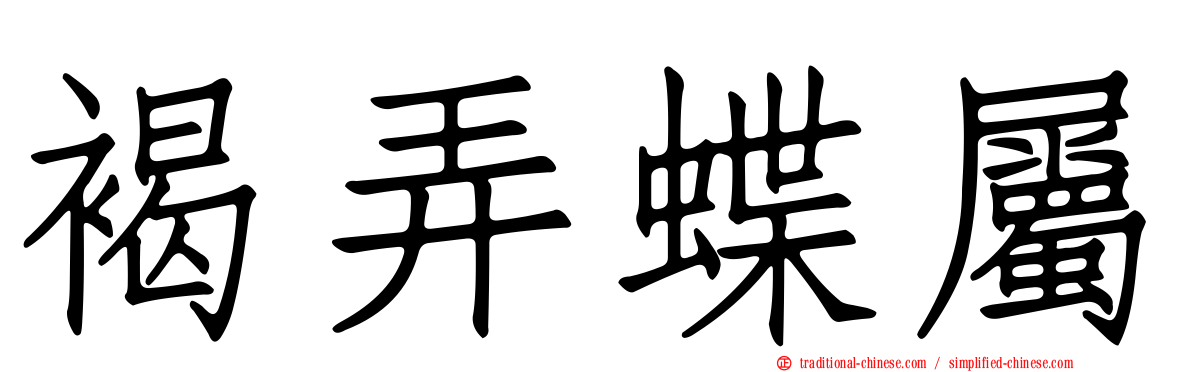 褐弄蝶屬