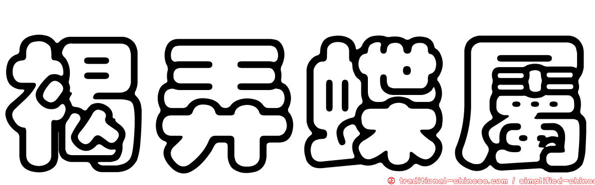 褐弄蝶屬