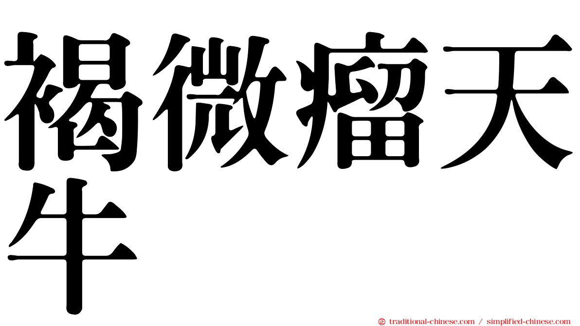 褐微瘤天牛