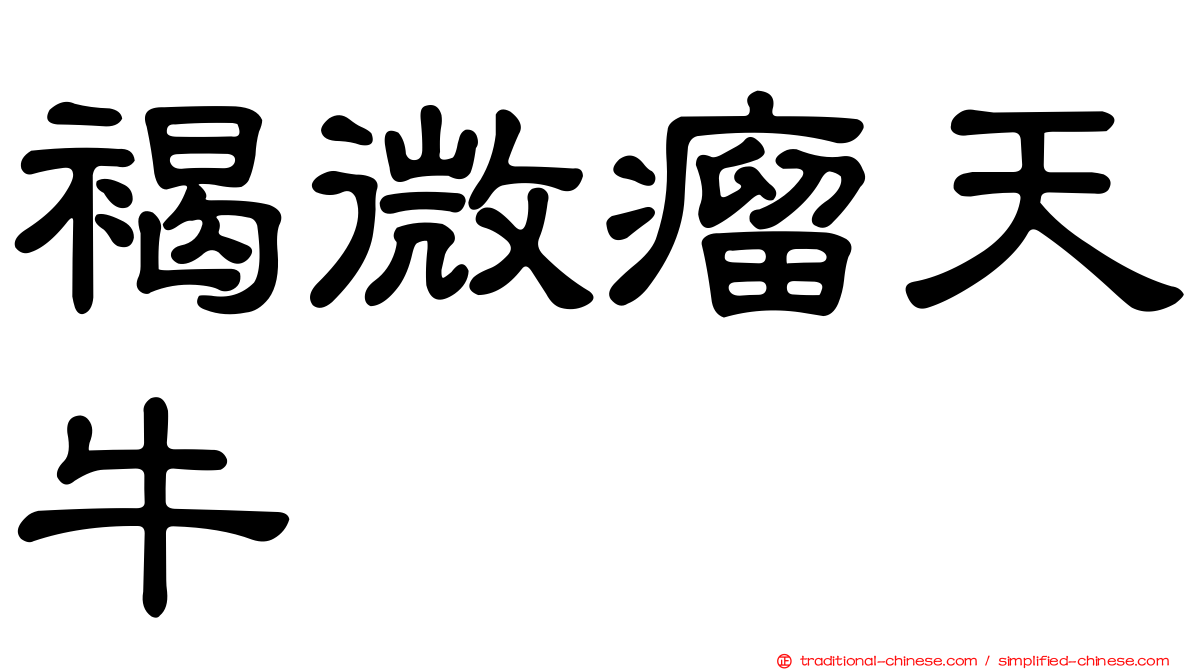 褐微瘤天牛