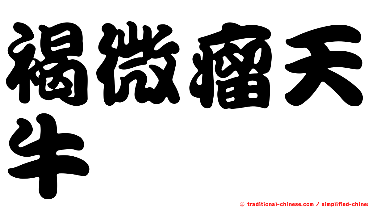 褐微瘤天牛