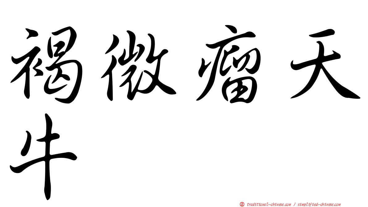 褐微瘤天牛