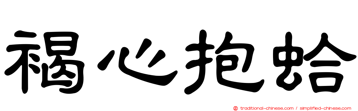 褐心抱蛤