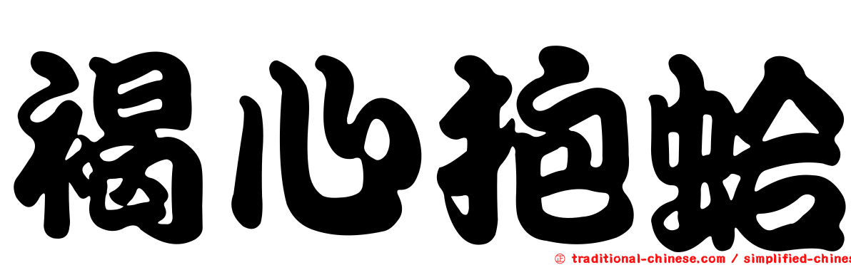 褐心抱蛤