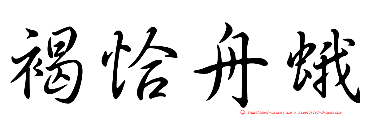 褐恰舟蛾