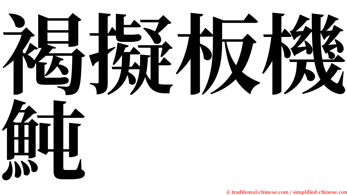 褐擬板機魨 serif font