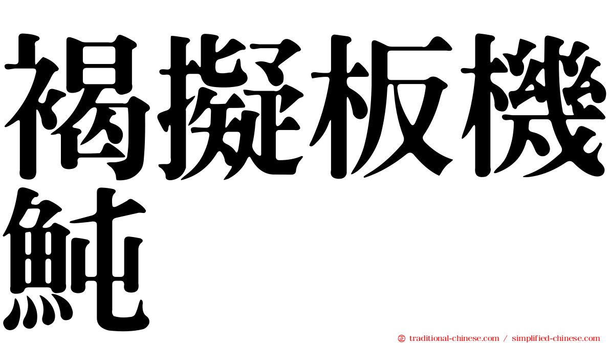 褐擬板機魨