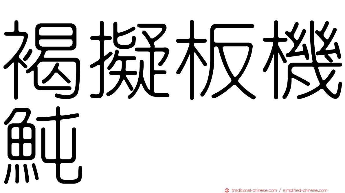 褐擬板機魨