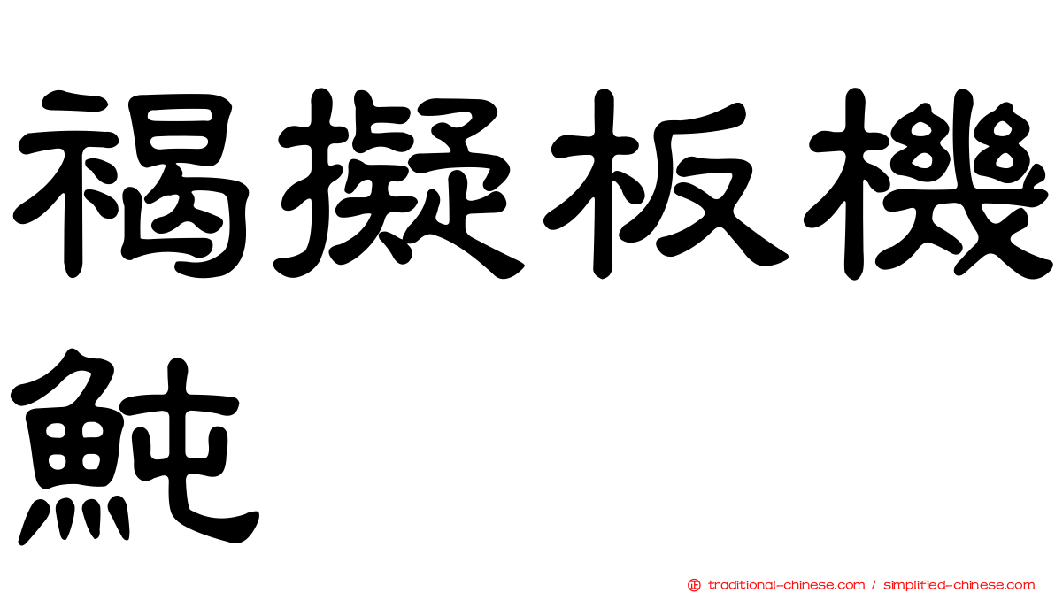 褐擬板機魨