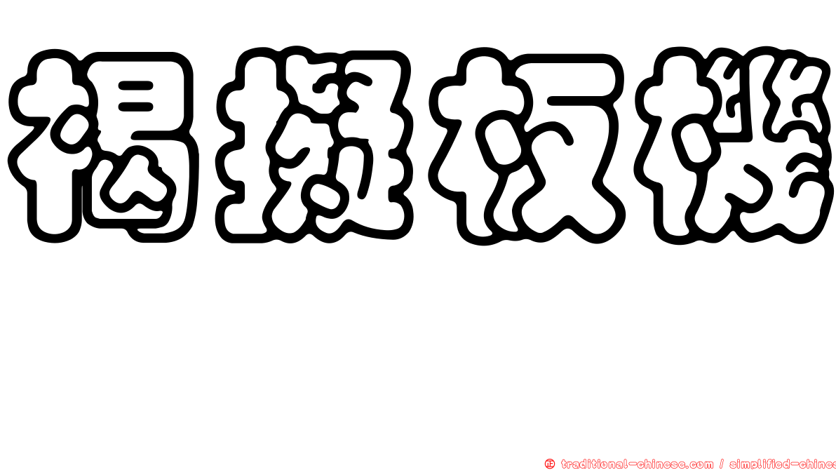 褐擬板機魨