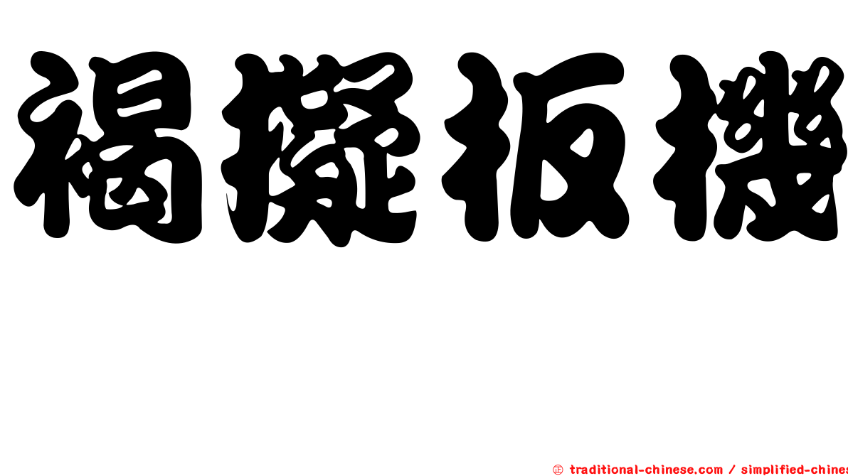 褐擬板機魨