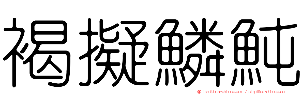 褐擬鱗魨