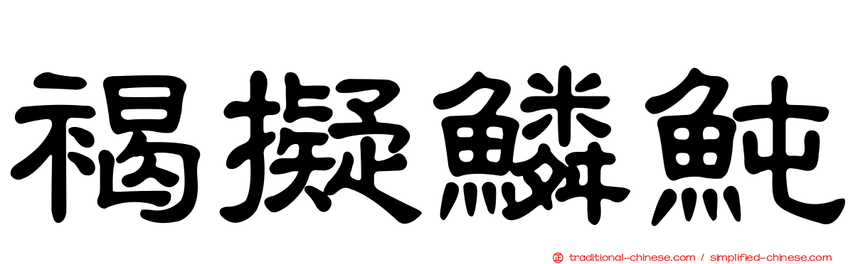 褐擬鱗魨