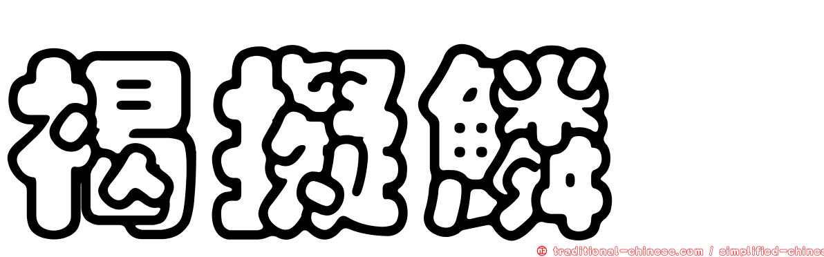 褐擬鱗魨